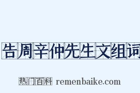告周辛仲先生文组词是什么意思的图片